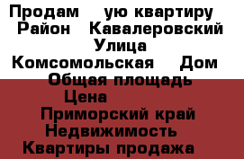 Продам  1-ую квартиру  › Район ­ Кавалеровский  › Улица ­ Комсомольская  › Дом ­ 79 › Общая площадь ­ 31 › Цена ­ 500 000 - Приморский край Недвижимость » Квартиры продажа   